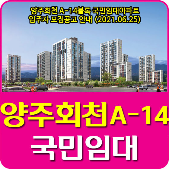 양주회천 A-14블록 국민임대아파트 입주자 모집공고 안내 (2021.06.25)