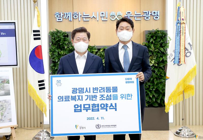 광명시, '반려동물 의료복지 기반 조성' 위해 한국스마트헬스케어협회와  업무협약 체결