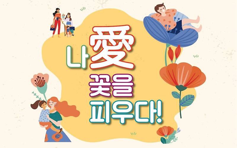 양재 플라워 페스타, '나愛 꽃' 온라인 축제 9월 27일부터 개최