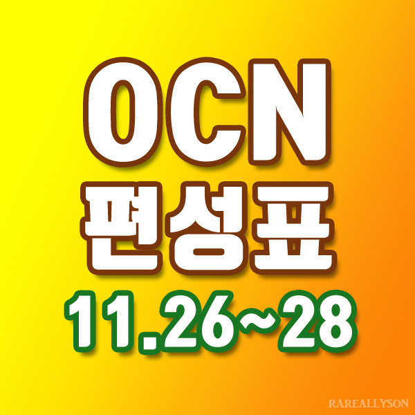 OCN편성표 Thrills, Movies 11월 26일~28일 주말영화