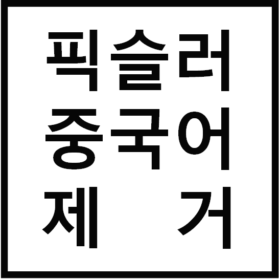 무료 포토샵 픽슬러를 활용한 개체제거 (feat.구매대행)