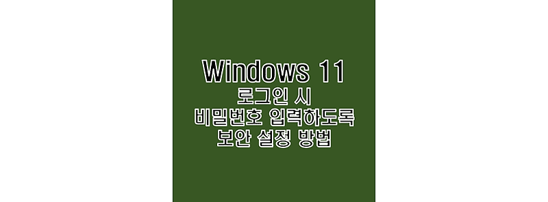 윈도우 11 계정 로그인 비밀번호 암호 보안 설정 방법