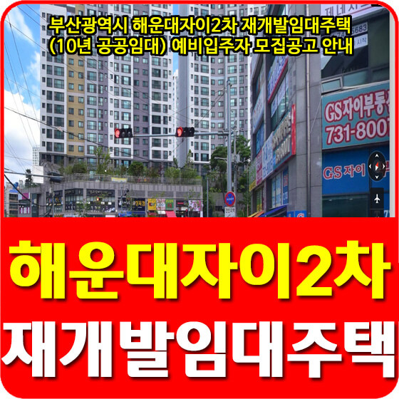 부산광역시 해운대자이2차 재개발임대주택(10년 공공임대) 예비입주자 모집공고 안내 (22.01.17)