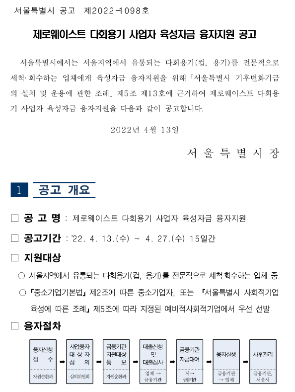 [서울] 제로웨이스트 다회용기 사업자 육성자금 융자지원 공고