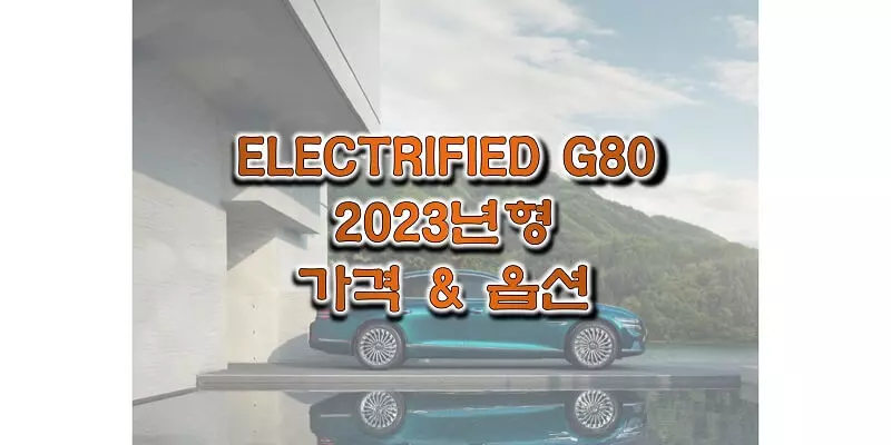 2023 일렉트리파이드 G80 제네시스 준대형 세단 전기차 가격표와 구성 옵션 정보 (가격표와 카탈로그 다운로드)