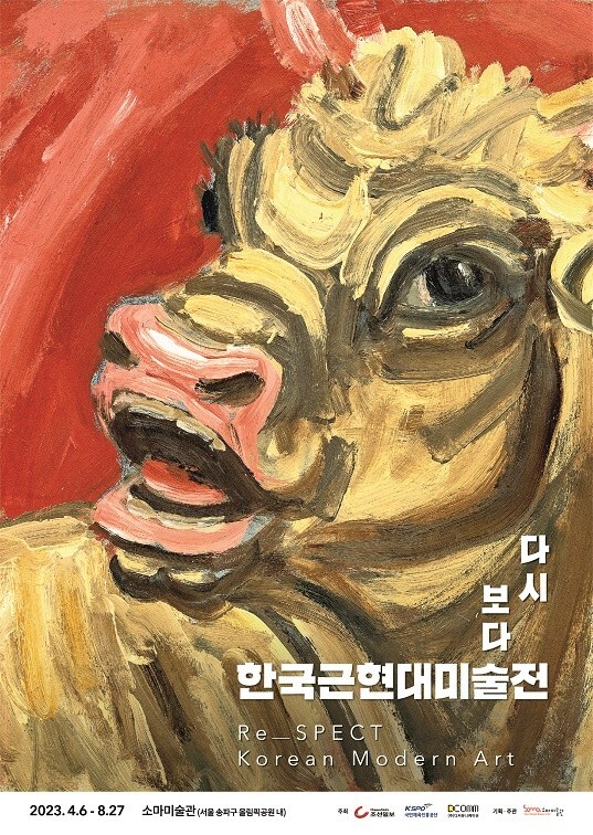 다시 보다; 한국근현대미술전