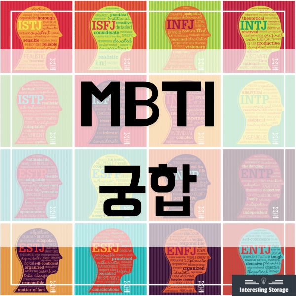 MBTI 궁합 - 유형별 궁합
