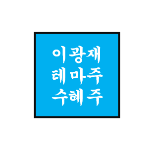 [손오공] 노무현 오른팔 이광재 대선 테마주/관련주/수혜주 1편