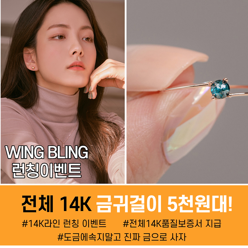 윙블링 14K 귀걸이 런칭 기념 5천원대 특가판매