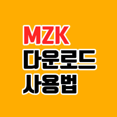 MZK 다운로드, 멀웨어 제로 다운로드 방법