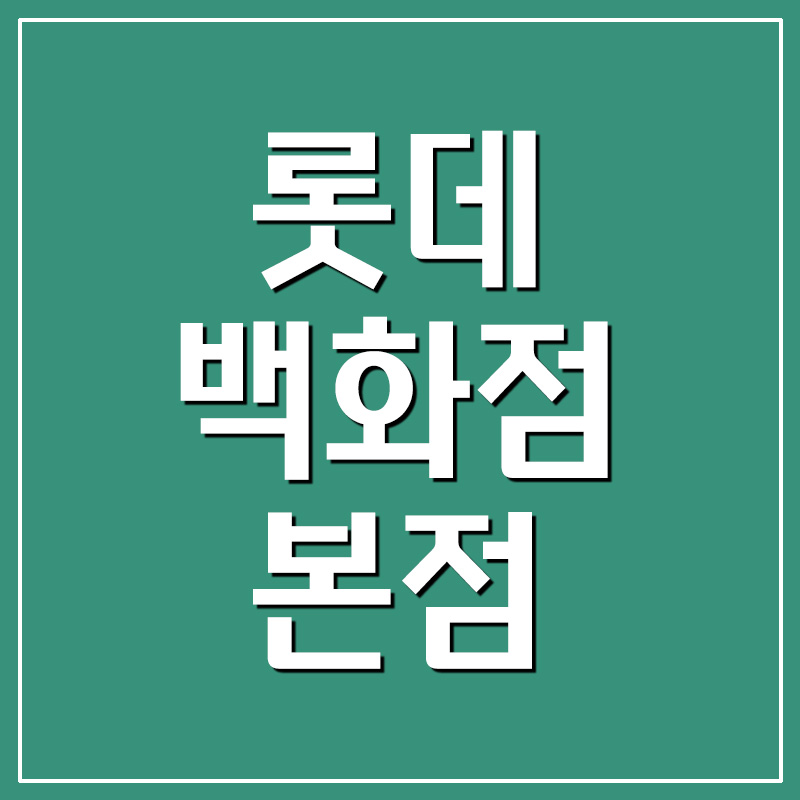 롯데백화점 본점 영업시간/전화번호/휴무일