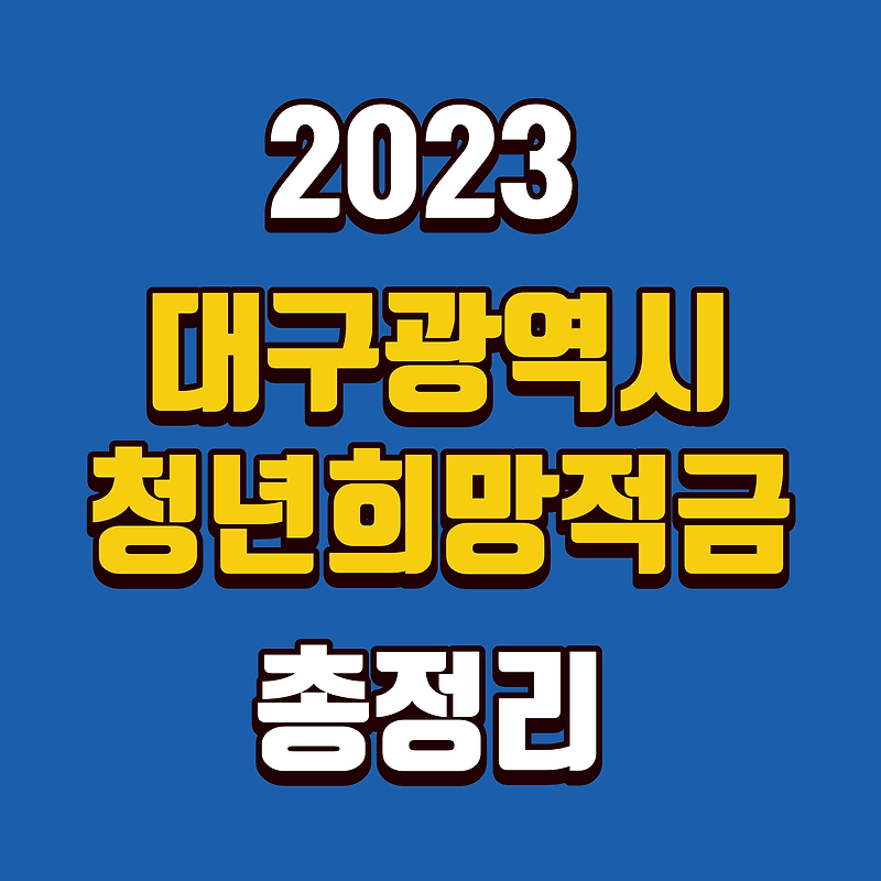 2023 대구광역시 청년희망적금 총정리