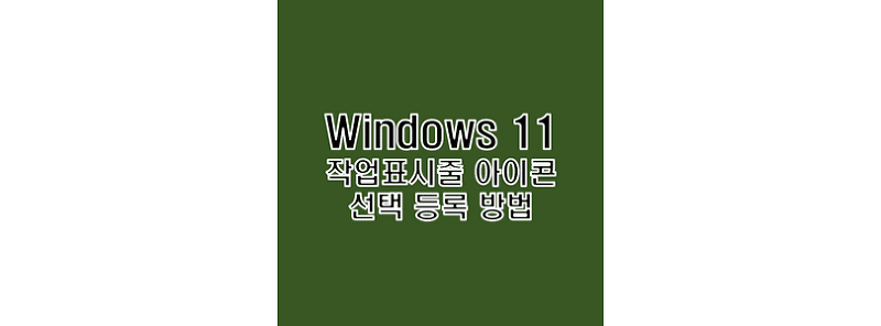 윈도우 11 작업표시줄 우측 모서리 아이콘 표시 설정 방법