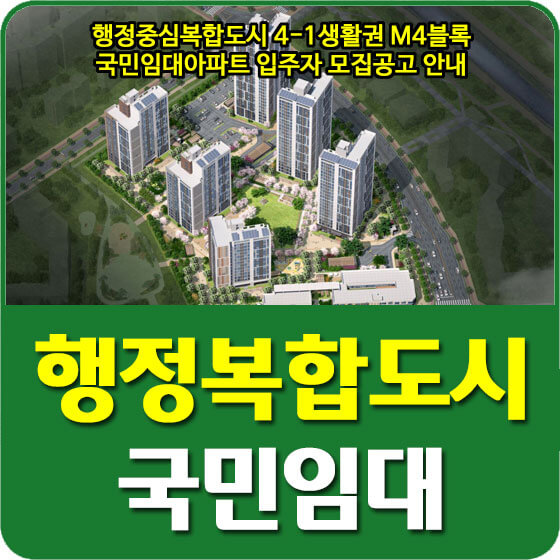 행정중심복합도시 4-1생활권 M4블록 국민임대아파트 입주자 모집공고 안내