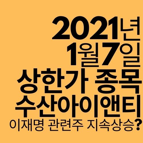 [상한가 종목] 수산아이앤티 (이재명 관련주 2연상)