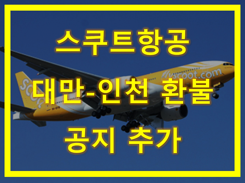 스쿠트항공 대만 항공편 취소 환불 공지!! 코로나 19 관련 업데이트
