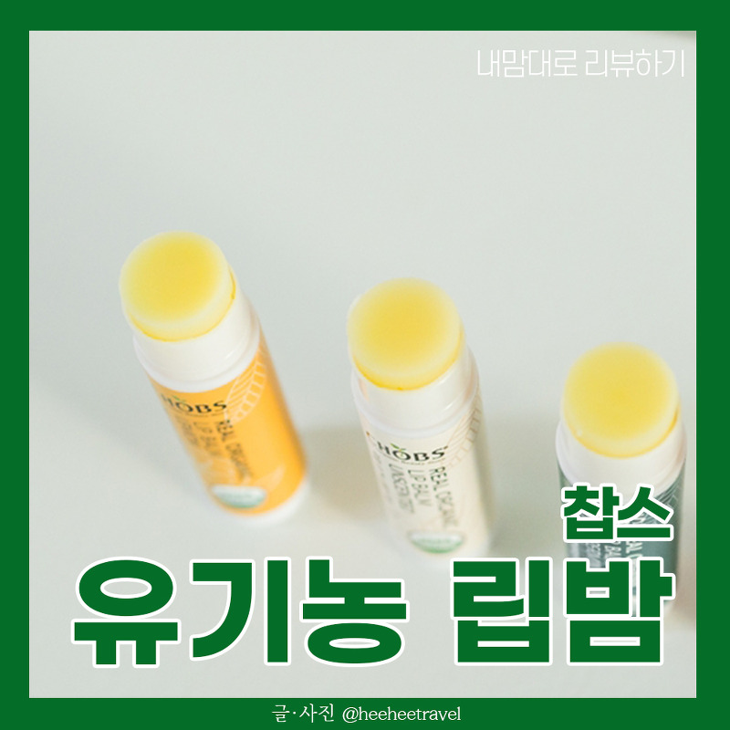 천연 유기농 립밤 추천, 찹스(CHOBS) 후기