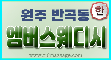 원주 반곡동[엠버스웨디시] 한국인 감성 스웨디시 마사지ㅣ즐마