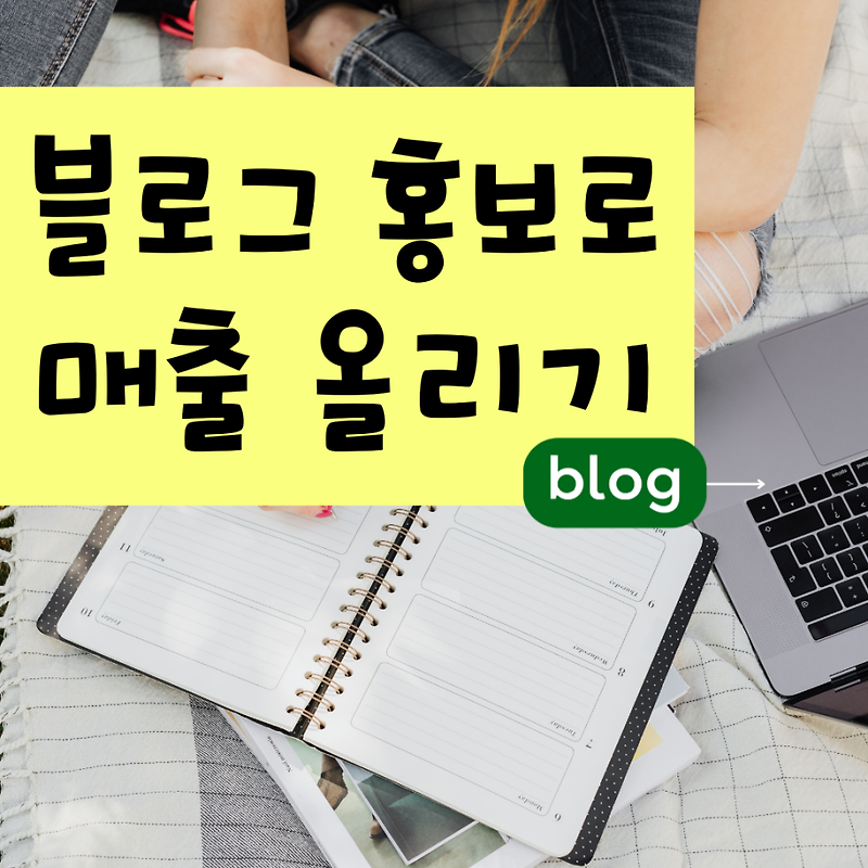 안성 블로그 홍보 평택 온라인 마케팅 매장홍보 효과