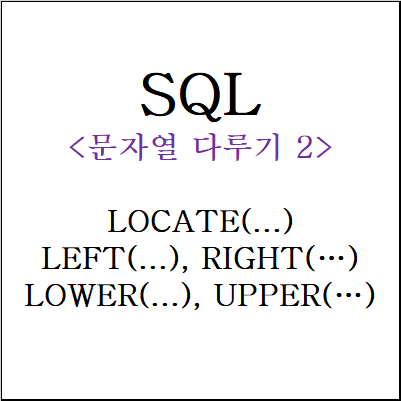 SQL) 문자열 다루기_2 (LOCATE/LEFT/RIGHT/LOWER/UPPER)