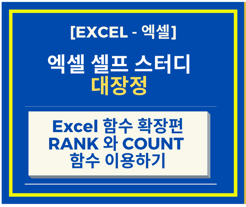 [Excel 엑셀 강좌] Excel 함수 확장편 RANK 와 COUNT 함수 이용하기