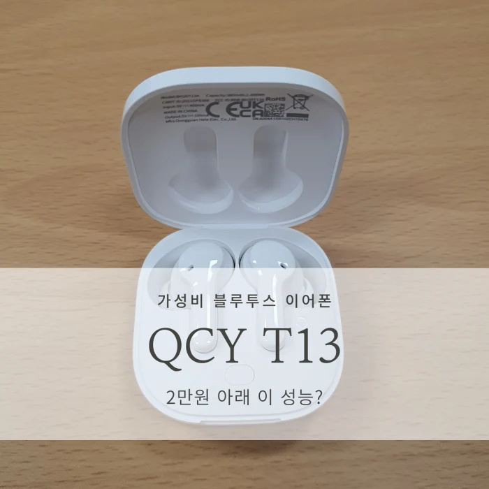 [가성비 블루투스 이어폰] QCY T13APP_갤럭시 버즈와 비교, PC 페어링/조작 방법, 리뷰, 장단점