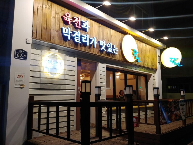 부산 수영 맛집: 수영 술집 ‘육전과 막걸리가 맛있는 달’