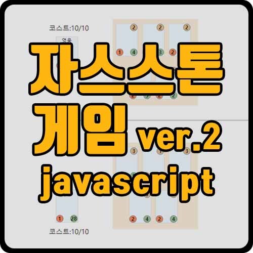 [js] 생성자, 카드세팅 (ft. 자바스크립트로 자스스톤 게임 구현 ver.2)
