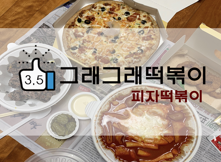 [정보] 그래그래 피자 떡볶이(gregre pizza tteokbokki) 세트후기 (+피자메뉴추천/밀떡?/주먹밥 등)