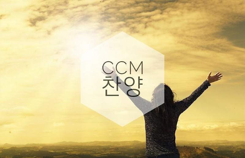 CCM히즈윌- 광야를지나며(가사.악보D.E.F)