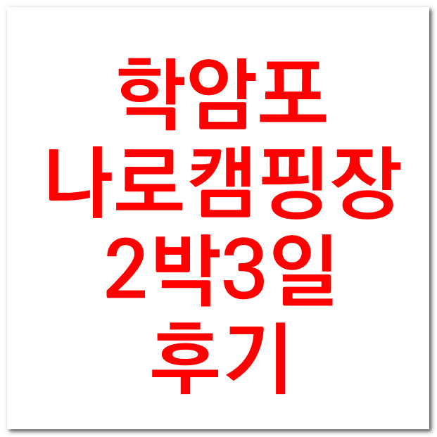 태안 해변 학암포 나로 캠핑장 2박3일후기(feat.밥솥 이용 팁)