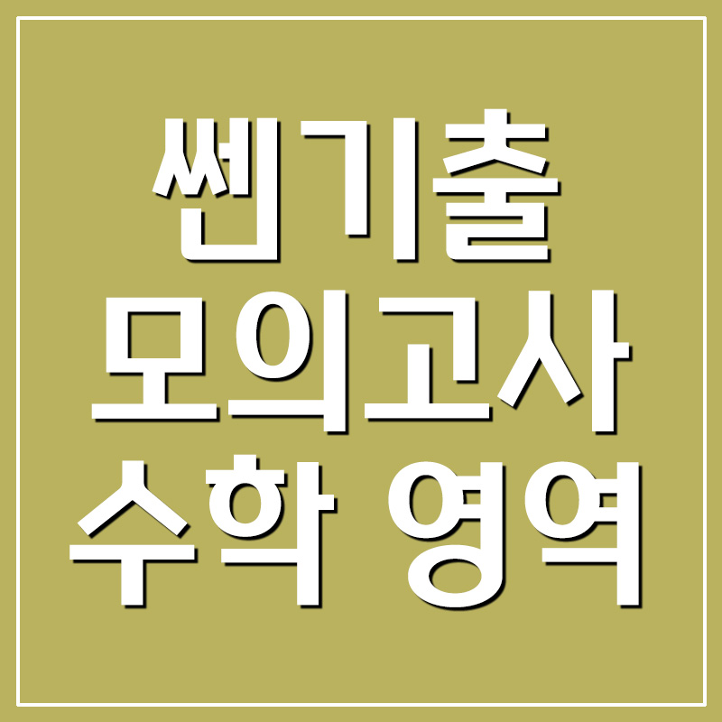 쎈기출 모의고사 수학 영역 공통+미적분 답지 다운로드