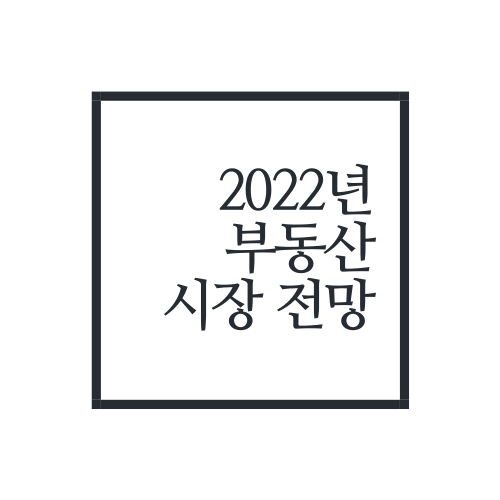 2022년 부동산시장 전망 모음(feat. 연구소/기관 등)