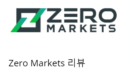 Zero markets 온라인 브로커 분석