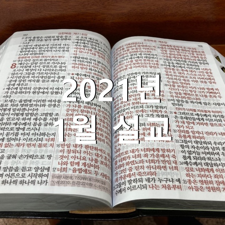 2021년 1월 설교