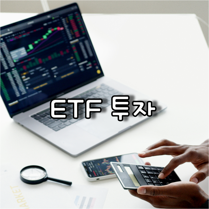 ETF 투자와 관련한  용어 정리 및 주식 . 일반펀드와의 차이 이해