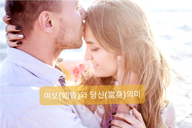 좋은글]여보(如寶)와 당신(當身)의 의미