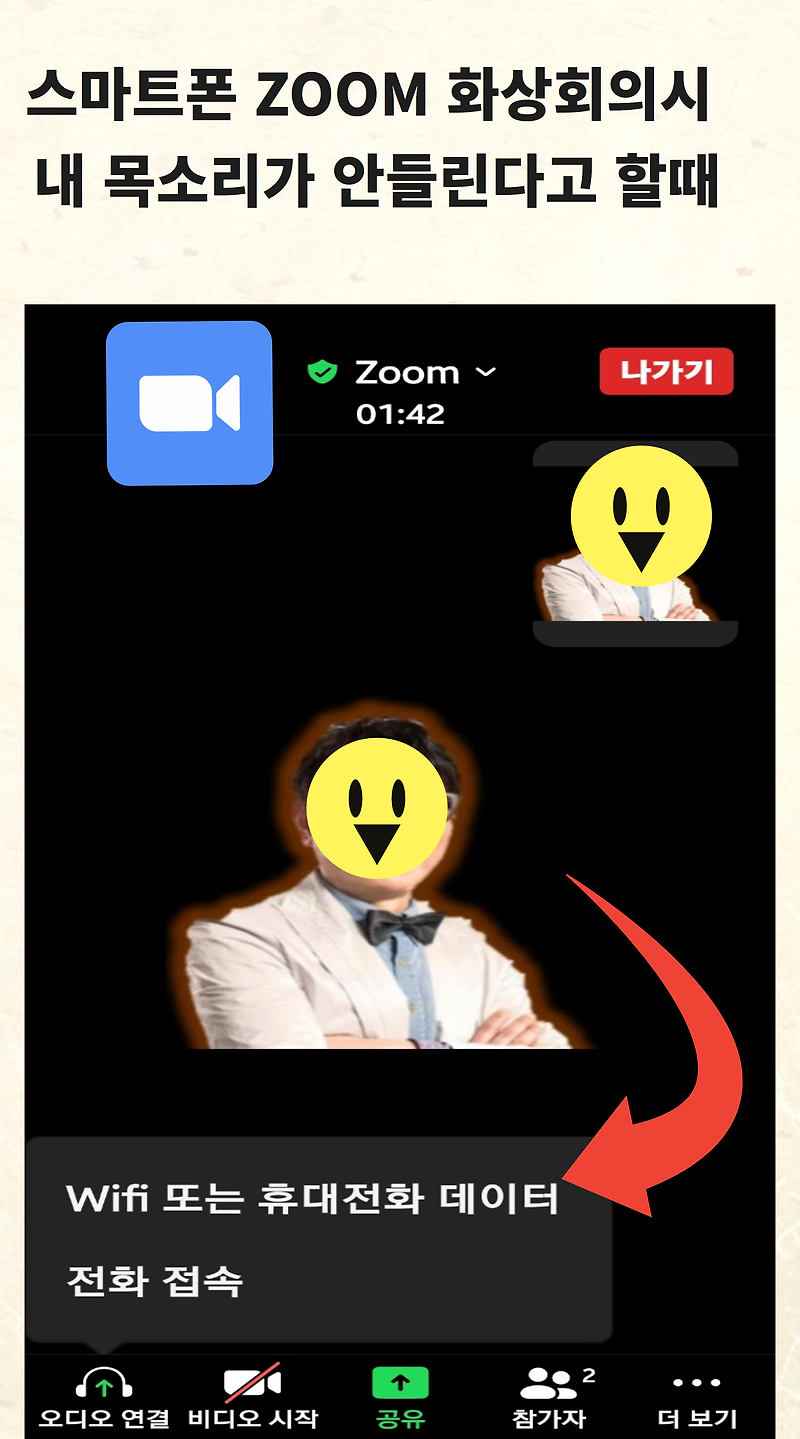 [ZOOM] [줌] [스마트폰] 접속시 본인 목소리가 안들릴때 조치사항