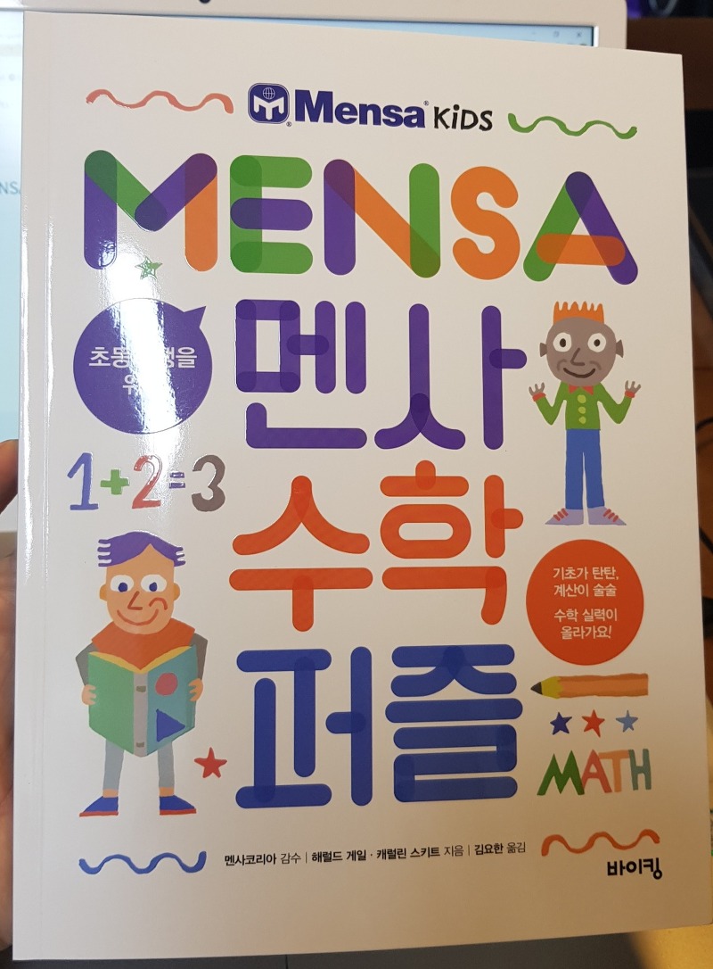MENSA 초등학생을 위한 멘사수학퍼즐