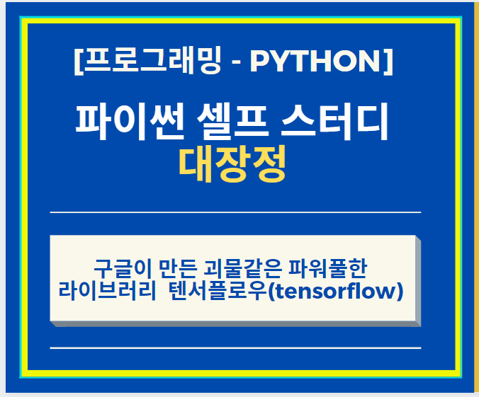 Python 파이썬 + 구글이 만든 괴물같은 파워풀한 라이브러리 텐서플로우(tensorflow) + 사칙연산 및 행렬 곱 구현하기
