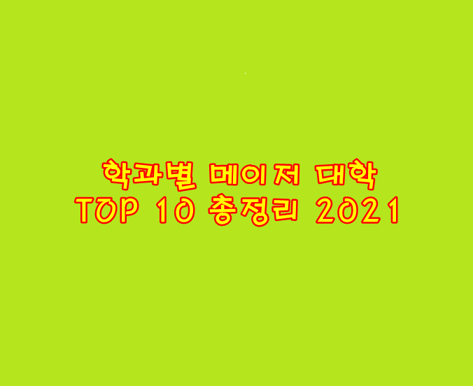 학과별 메이저 대학 TOP 10 총정리 2021
