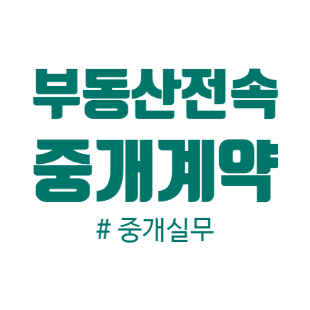 부동산 전속중개계약이란 무엇일까?