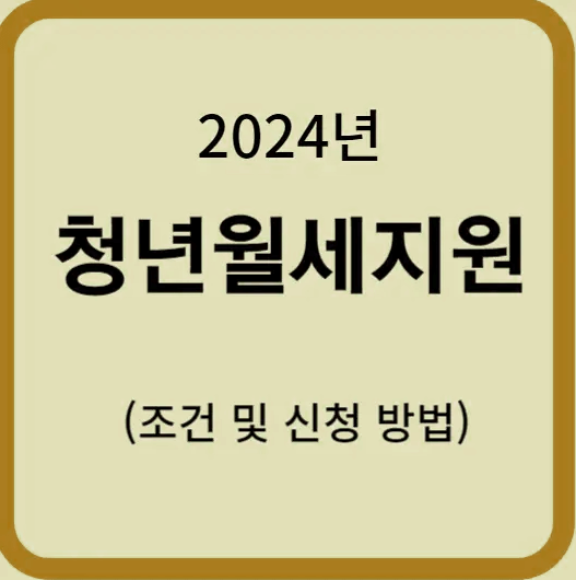 2024년 청년월세지원 신청 방법(지원조건, 240만 원 받아가세요!)