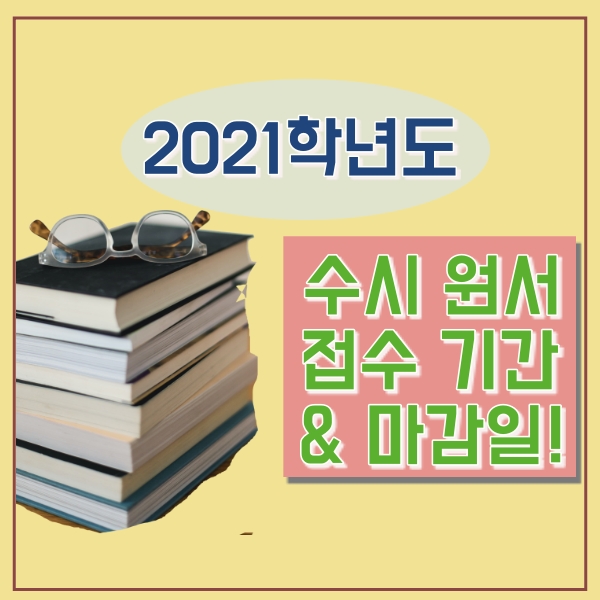 2021 대학 수시 원서 접수 기간 & 마감일 알아보기!