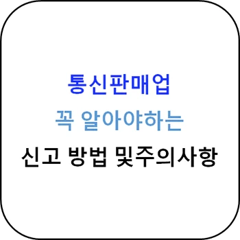 통신판매업신고 방법 및 주의사항