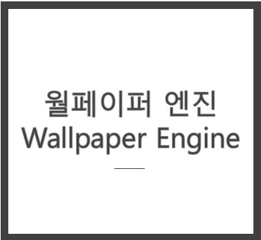 [스팀 추천] 월페이퍼 엔진 <Wallpaper Engine>