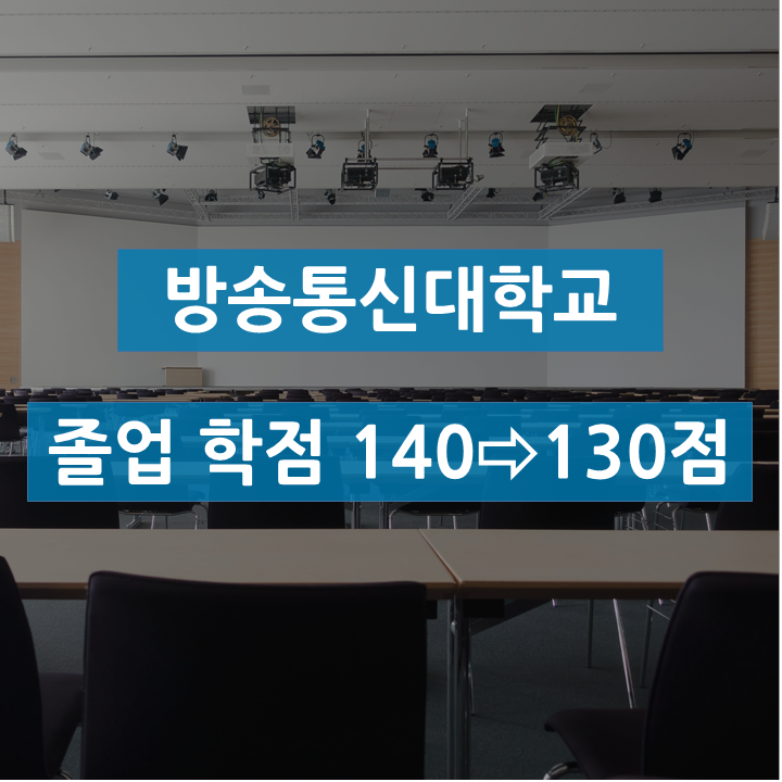 방송통신대학교 졸업 학점 140→130점 조정(+졸업 계획)