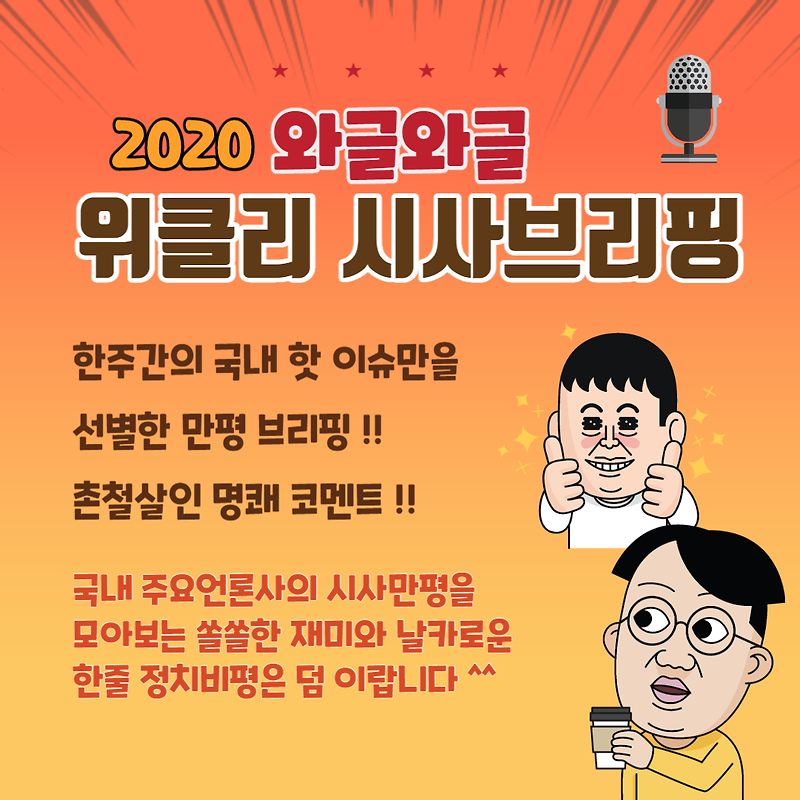 [5월 1째주] 와글와글 위클리 시사브리핑 (05.04 - 05.09)