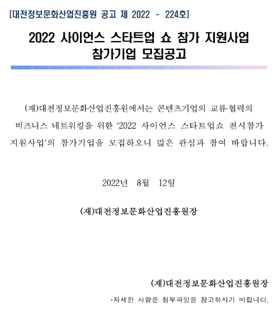 [대전] 2022년 사이언스 스타트업 쇼 참가 지원사업 참가기업 모집 공고