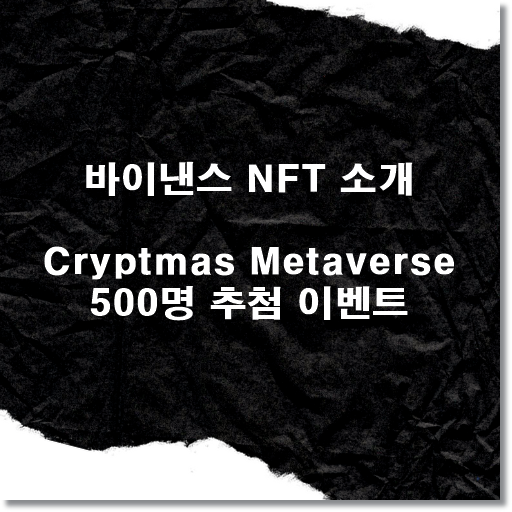 [에어드랍소개] 바이낸스 NFT 무료 이벤트, Cryptmas Metaverse 무료 이벤트 참가방법 소개